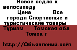 Новое седло к велосипеду Cronus Soldier 1.5 › Цена ­ 1 000 - Все города Спортивные и туристические товары » Туризм   . Томская обл.,Томск г.